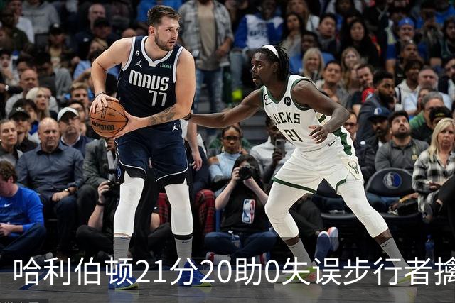 哈利伯顿21分20助0失误步行者擒牛 爵士负鹈鹕