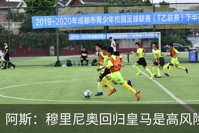 阿斯：穆里尼奥回归皇马是高风险博弈，要么成就辉煌要么遍体鳞伤